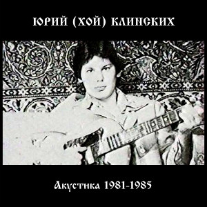 1985 - Акустика