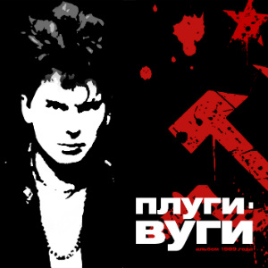 1989 - Плуги-вуги (магнитоальбом)