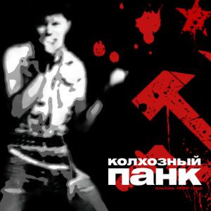 1989 - Колхозный панк (магнитоальбом)