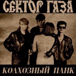 1989 - Колхозный панк (магнитоальбом) [другая оцифровка]