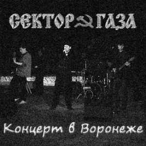 1989 - Концерт в Воронеже