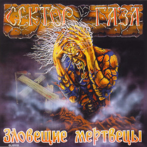 1990 - Зловещие мертвецы