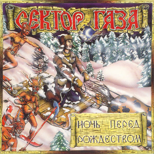 1991 - Ночь перед Рождеством