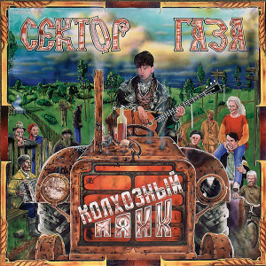 1991 - Колхозный панк