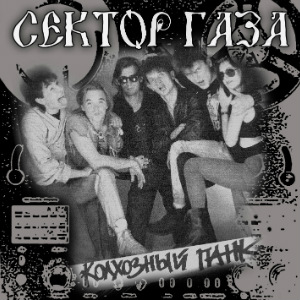 1991 - Колхозный панк [оцифровка с магнитной ленты]