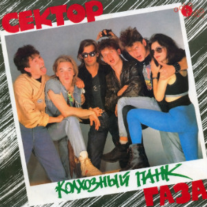 1991 - Колхозный панк [оцифровка с грампластинки]