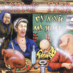 1992 - Гуляй, мужик!