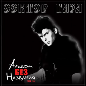 1992 - Юбилейный концерт. Альбом без названия