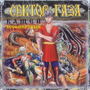 1994 - Кащей Бессмертный