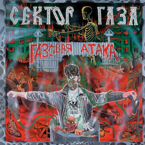 1996 - Газовая Атака