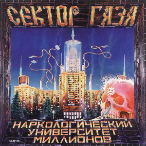 1997 - Наркологический университет миллионов