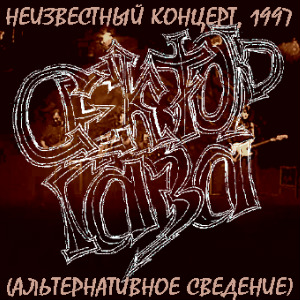 1997 - Неизвестный концерт [альтернативное сведение]