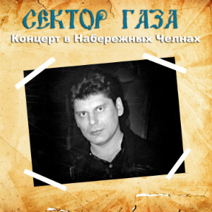 1998 - Концерт в Набережных Челнах