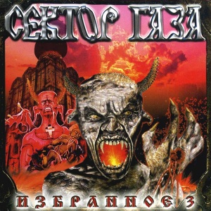 2002 - Избранное 3