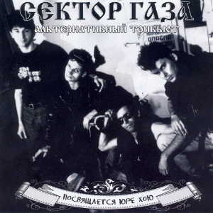 2005 - VA - Сектор Газа. Альтернативный трибьют