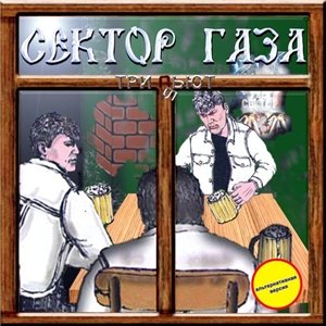 2005 - VA - Фанатский трибьют Сектор Газа