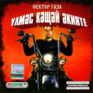 2007 - Сектор Газа перепевкалары - Улмэс Кащей экияте