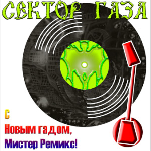 2008 - VA - С новым гадом, Мистер Ремикс!