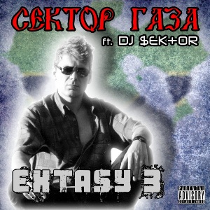 2009 - Сектор Газа feat. DJ $EKTOR - Extasy 3