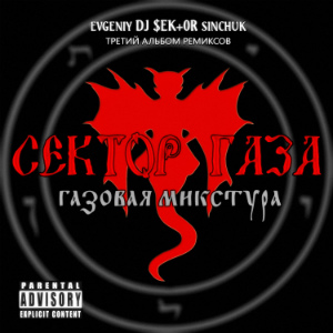 2012 - Сектор Газа & DJ $EKTOR - Газовая микстура