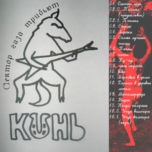 2012 - Конь - Сектор Газа трибьют