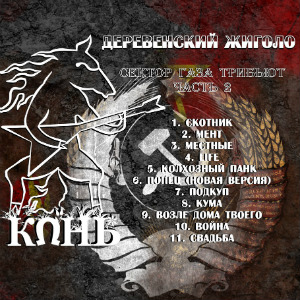 2013 - Конь - Деревенский жиголо (Сектор Газа трибьют. Часть 2)