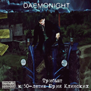 2014 - DAEMONIGHT - Трибьют к 50-летию Юрия Клинских