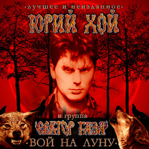 2015 - Вой на луну. Лучшее и неизданное