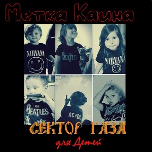 2016 - Метка Каина - Сектор Газа для детей