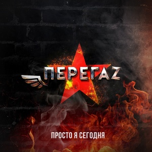 2019 - Перегаз - Просто я сегодня