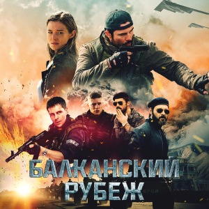2019 - Балканский рубеж