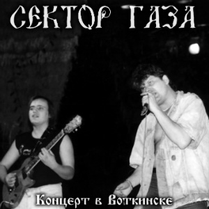 1993 - Концерт в Воткинске