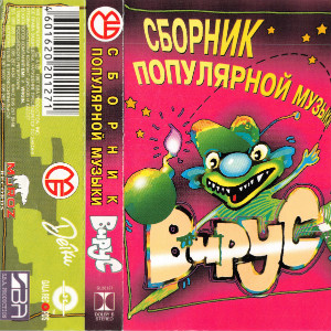 1998 - Сборник популярной музыки ВИРУС