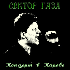 1999 - Концерт в Кирове
