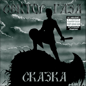 2004 - Сказка (remix)