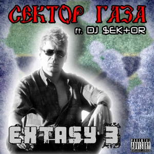2009 - Сектор Газа feat. DJ $EK+0R - Extasy 3